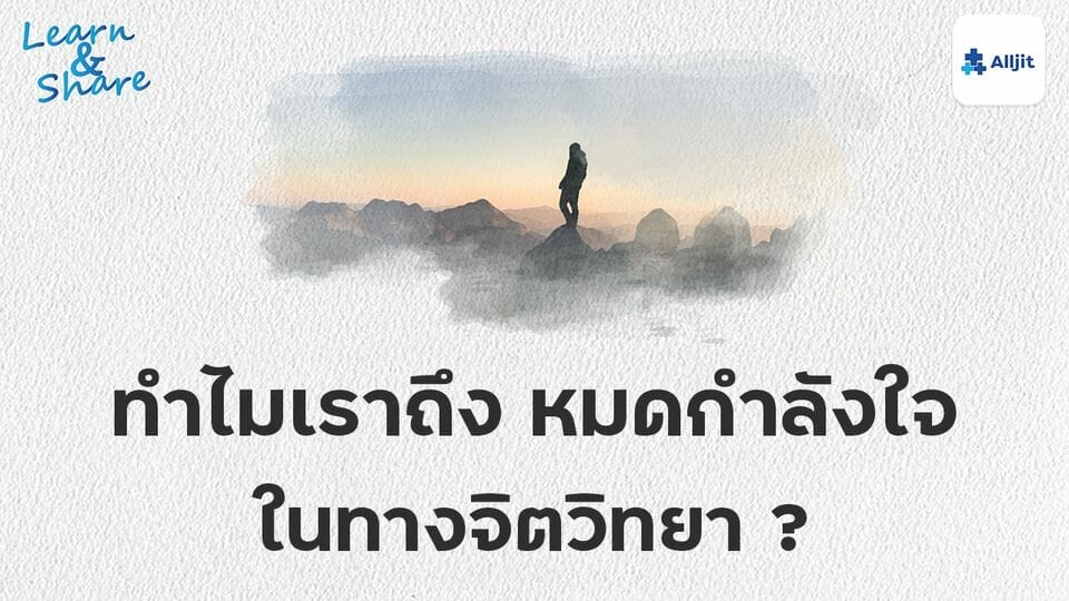 หมดกำลังใจ