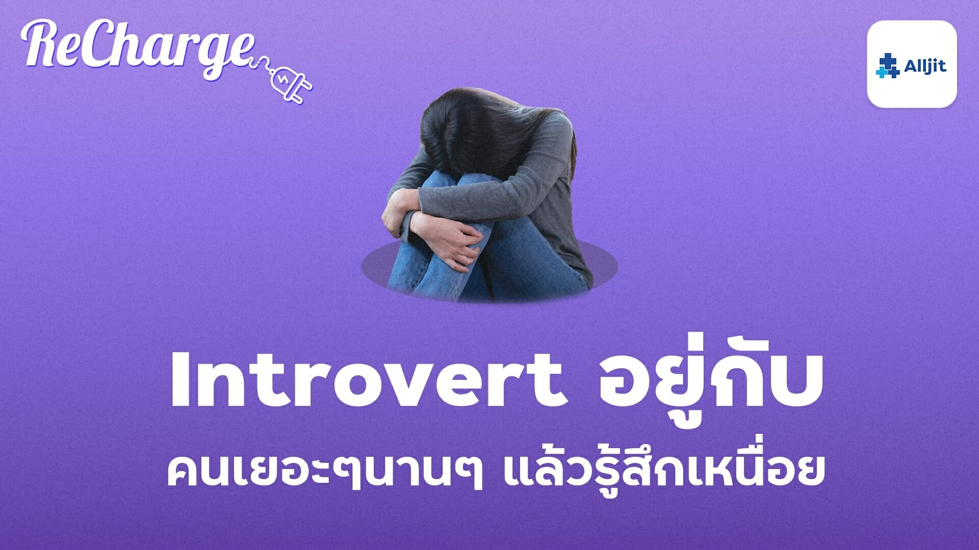 Introvert หมดพลังใจ เมื่อเจอคนเยอะๆ - Alljit Blog