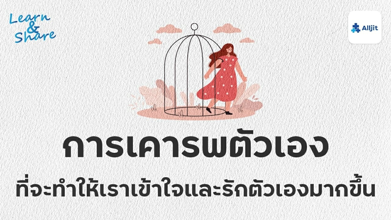 เคารพตัวเอง