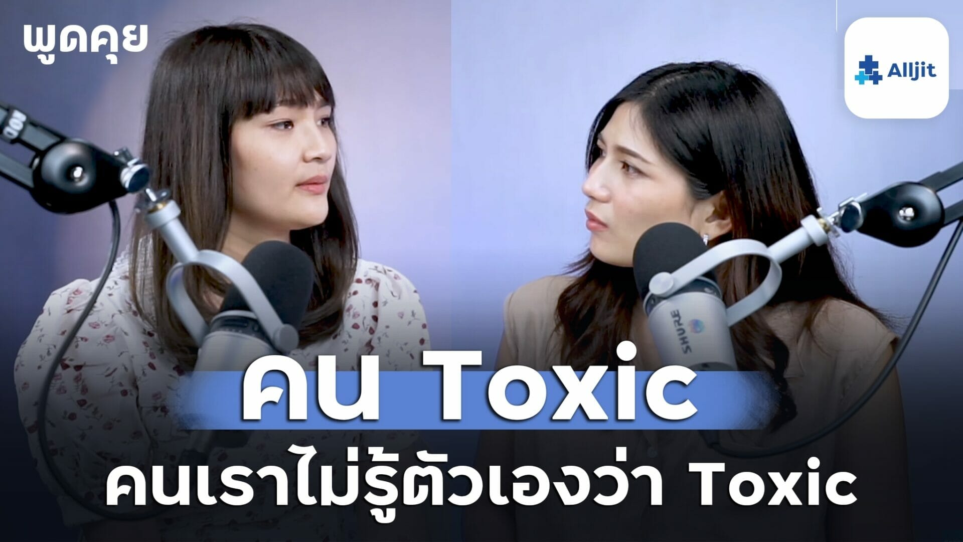 คนToxic