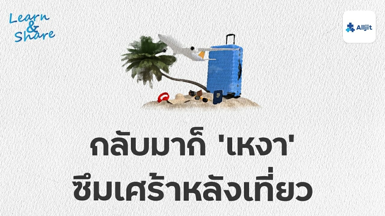 ซึมเศร้าหลังเที่ยว