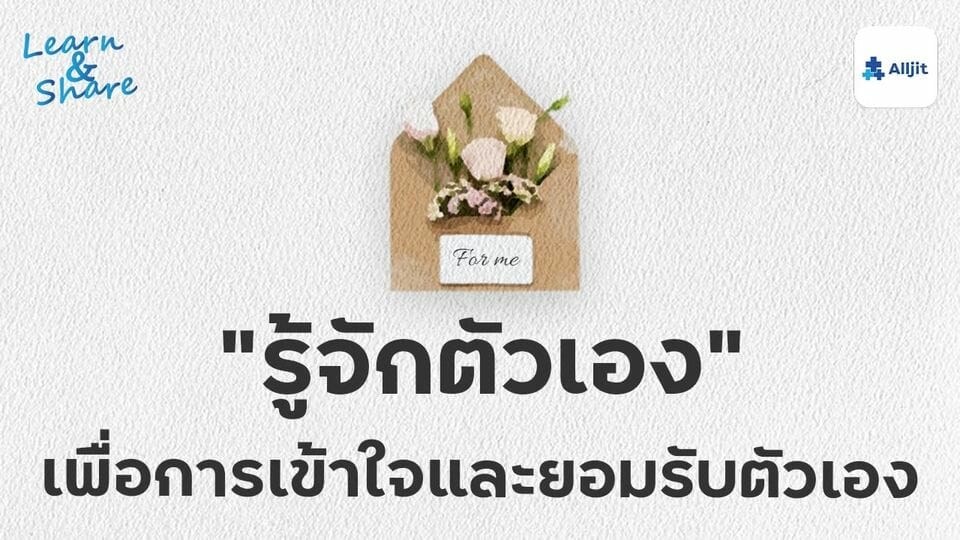 รู้จักตัวเอง