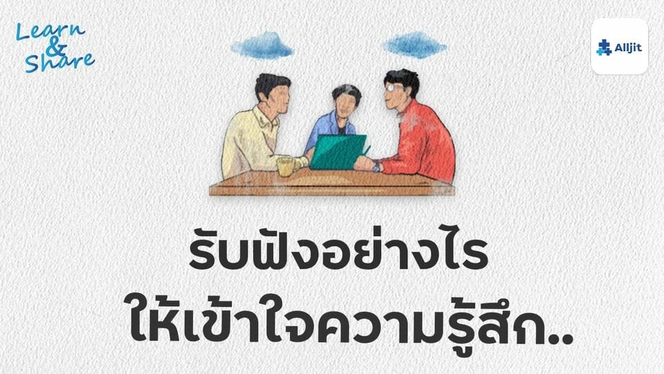 รับฟัง