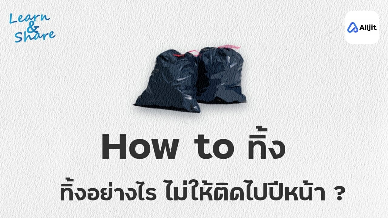 HOW TO ทิ้ง