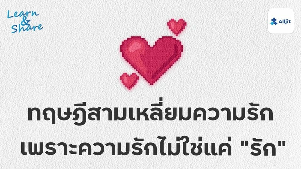 สามเหลี่ยมความรัก