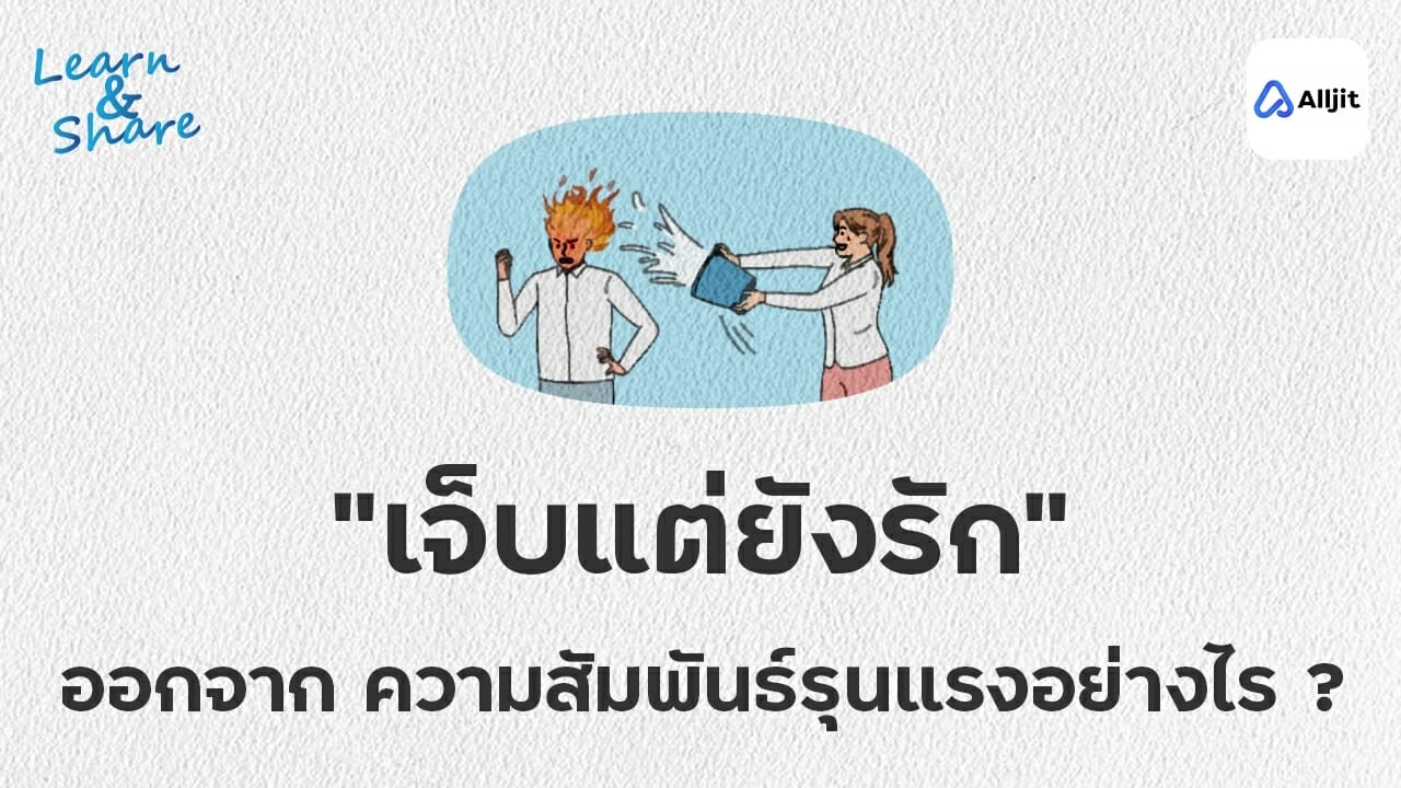 เจ็บแต่ยังรัก