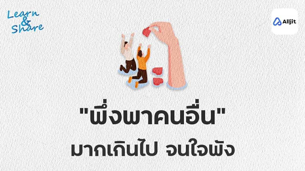 พึ่งพาคนอื่น