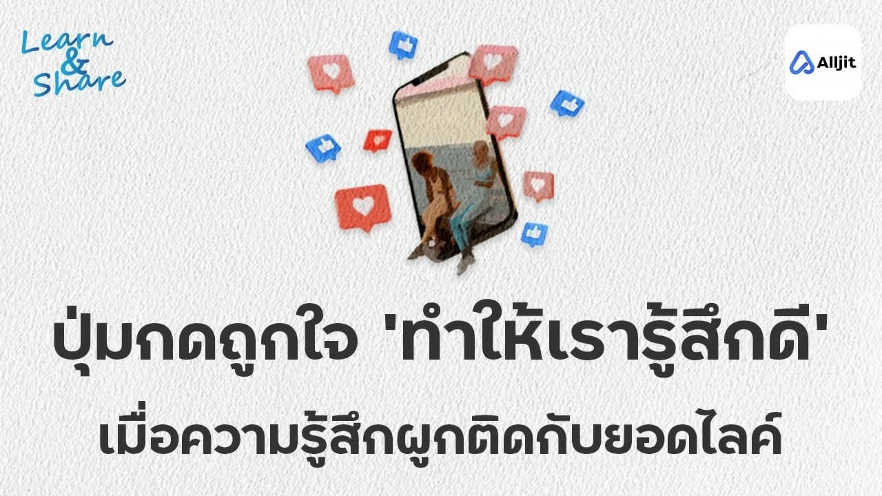 ความรู้สึกผูดติดกับ ยอดไลค์