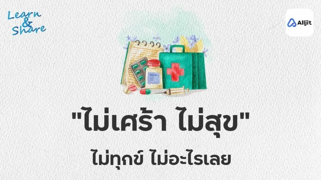ไร้ความรู้สึก ความด้านชาทางความรู้สึก (Emotion numbness)
