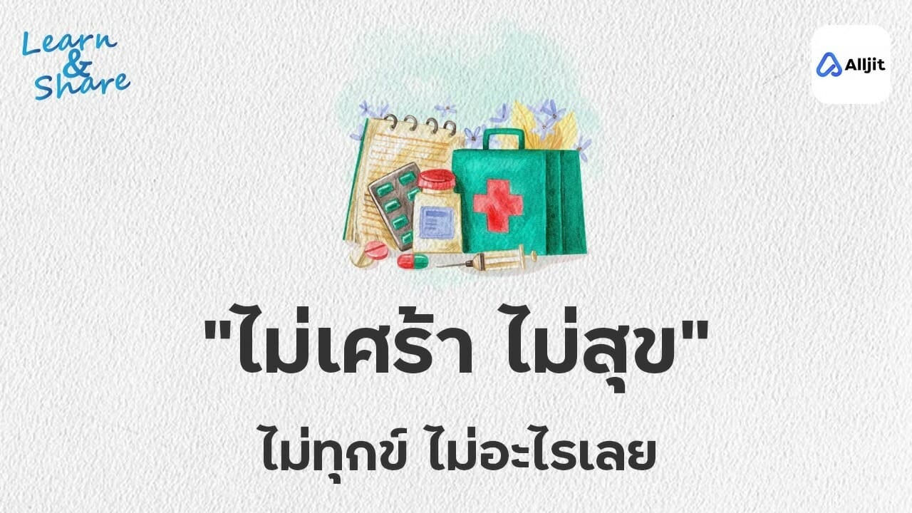 ไร้ความรู้สึก ความด้านชาทางความรู้สึก (Emotion numbness)