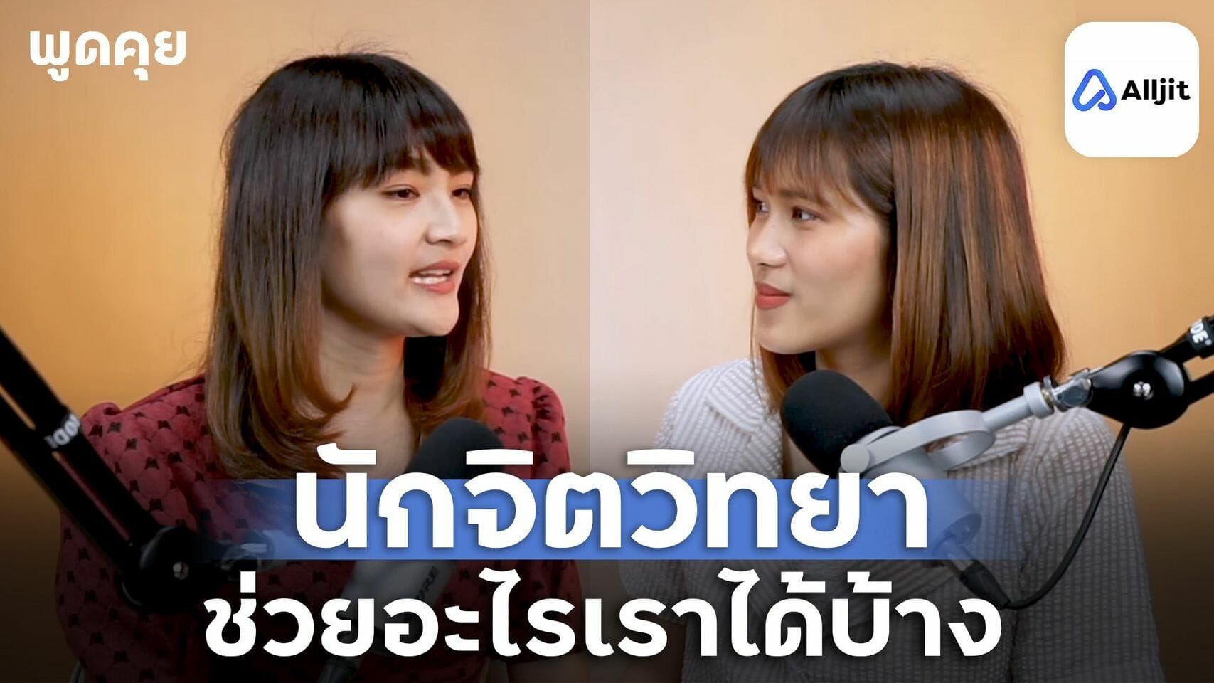 นักจิตวิทยา ช่วยเราได้อย่างไร?