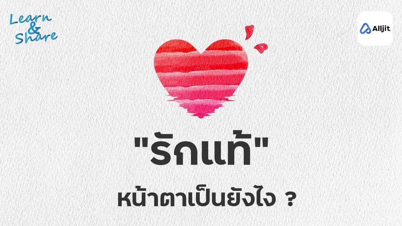 รักแท้ หน้าตาเป็นอย่างไร