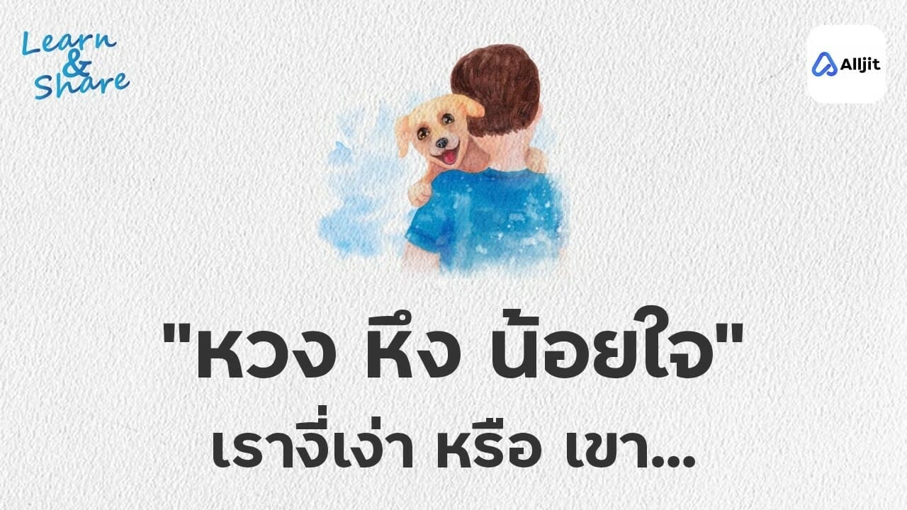 หึง หวง น้อยใจ