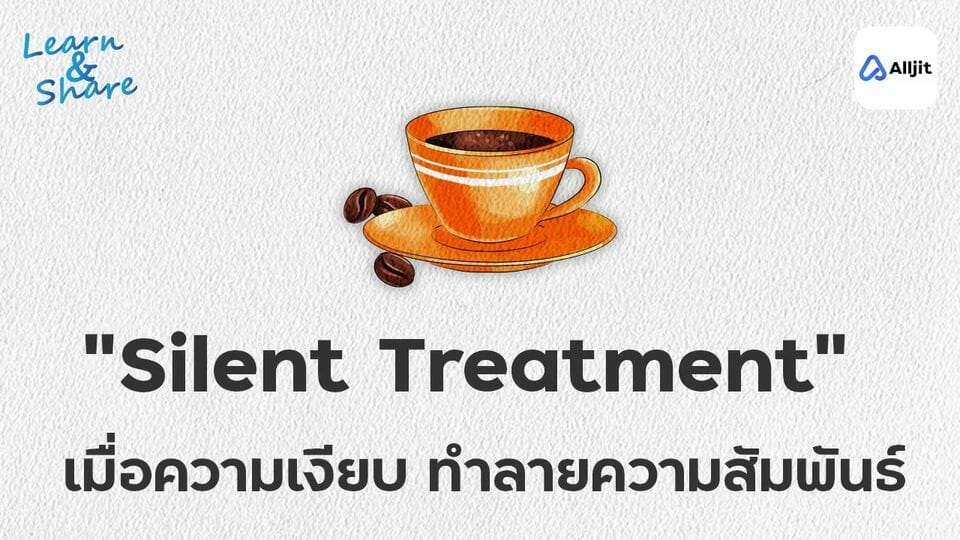 ความเงียบทำลายความสัมพันธ์