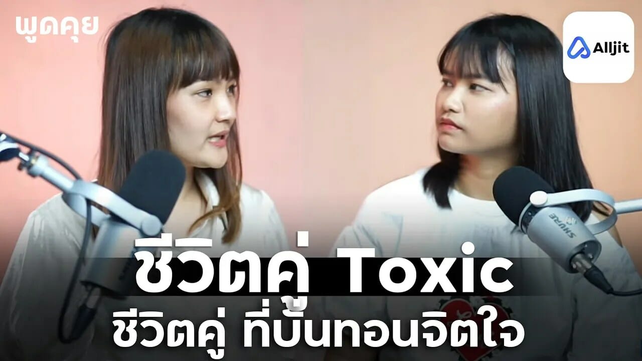 คู่ชีวิต Toxic