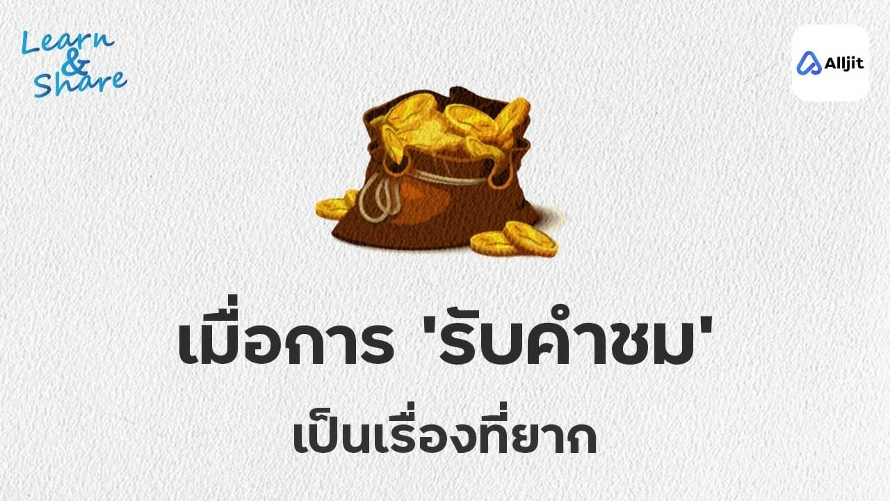 ไม่กล้ารับคำชม