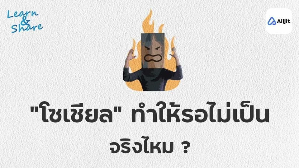 ติดโซเชียล