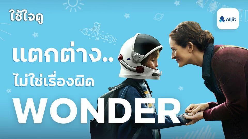 ชีวิตมหัศจรรย์ Wonder