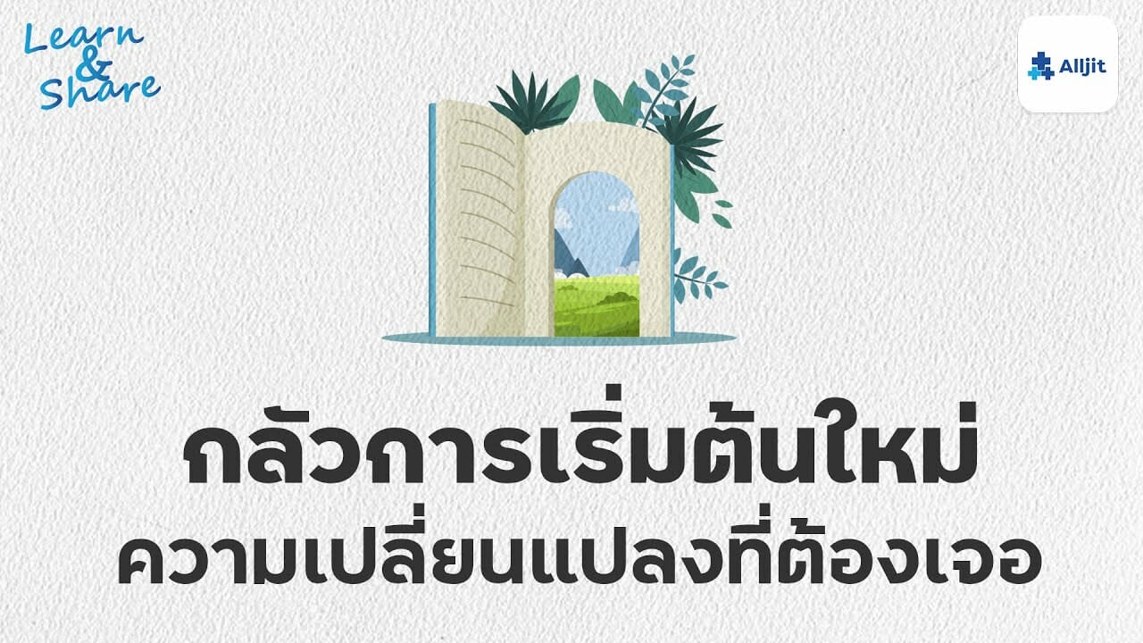 การเริ่มต้นใหม่