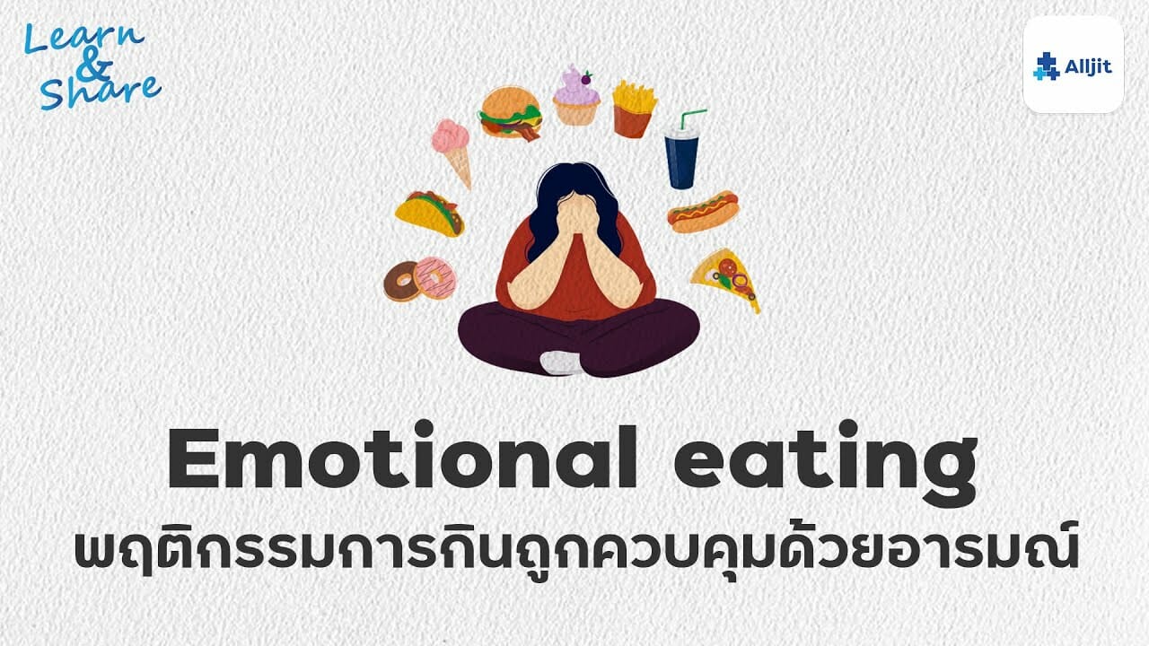 พฤติกรรมการกิน