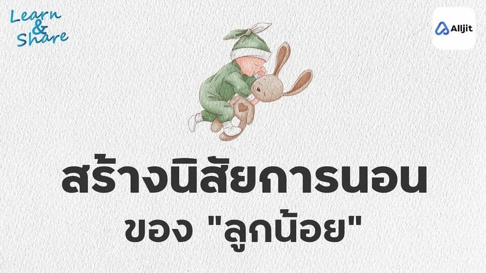 พฤติกรรมการนอนของเด็ก