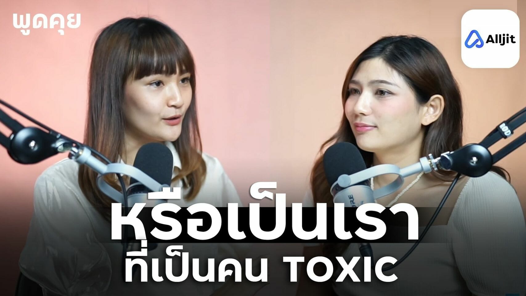 หรือตัวเราเองที่ Toxic