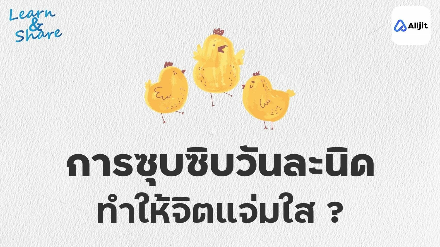 นินทา วันละนิด จิตแจ่มใส ?