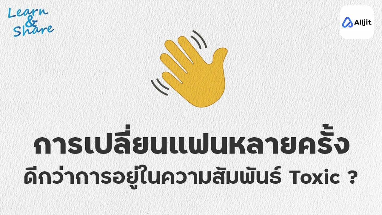 เปลี่ยนแฟนบ่อย