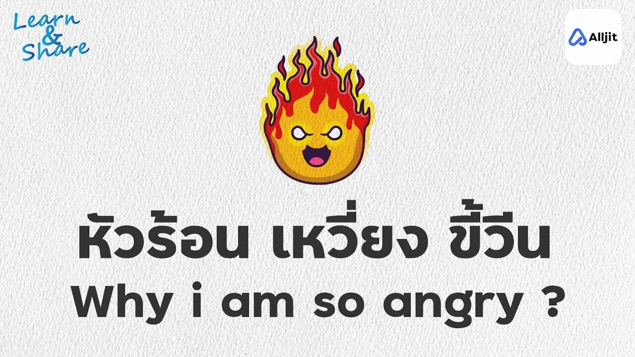 หัวร้อน