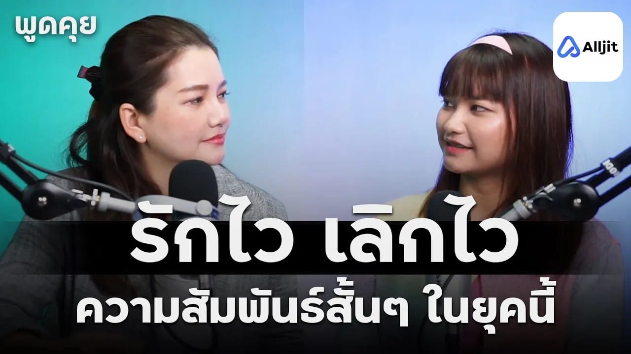 รักไว เลิกไว