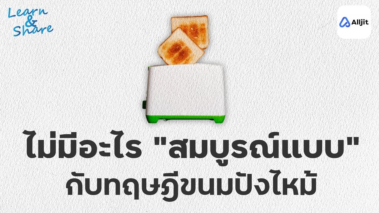 ทฤษฎีขนมปังไหม้