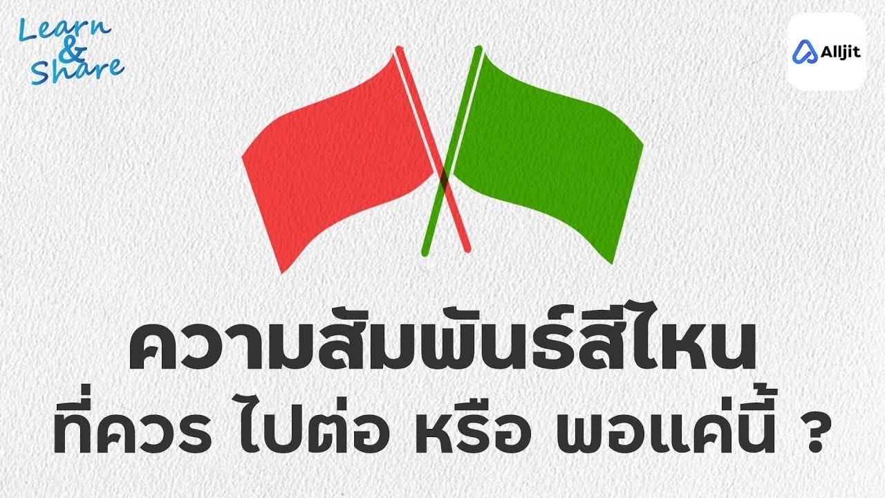 ธงเขียวธงแดง
