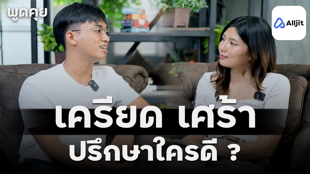 ปรึกษาใครดีเวลาเครียด นักจิตวิทยา เพื่อน หรือ Life Coach