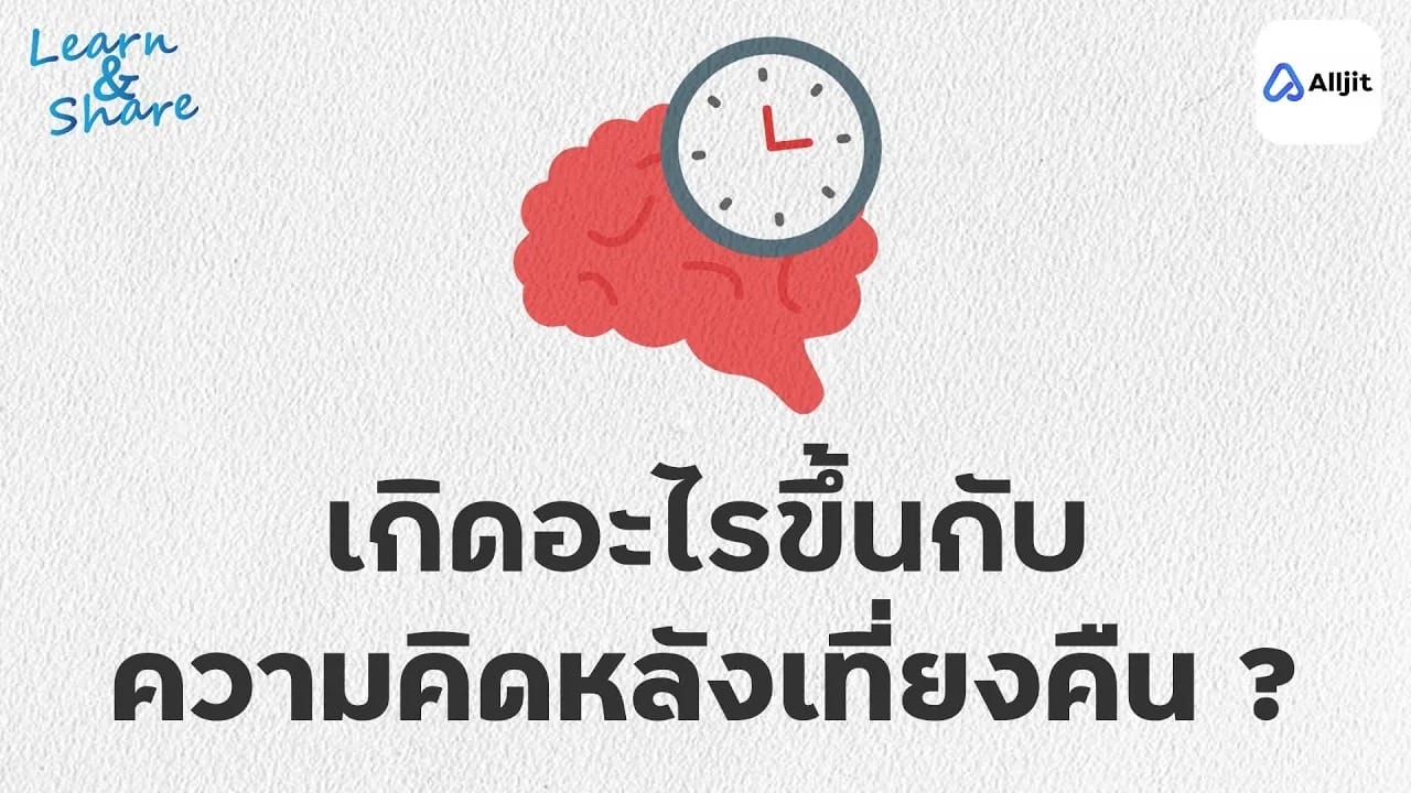 ความคิดหลังเที่ยงคืน