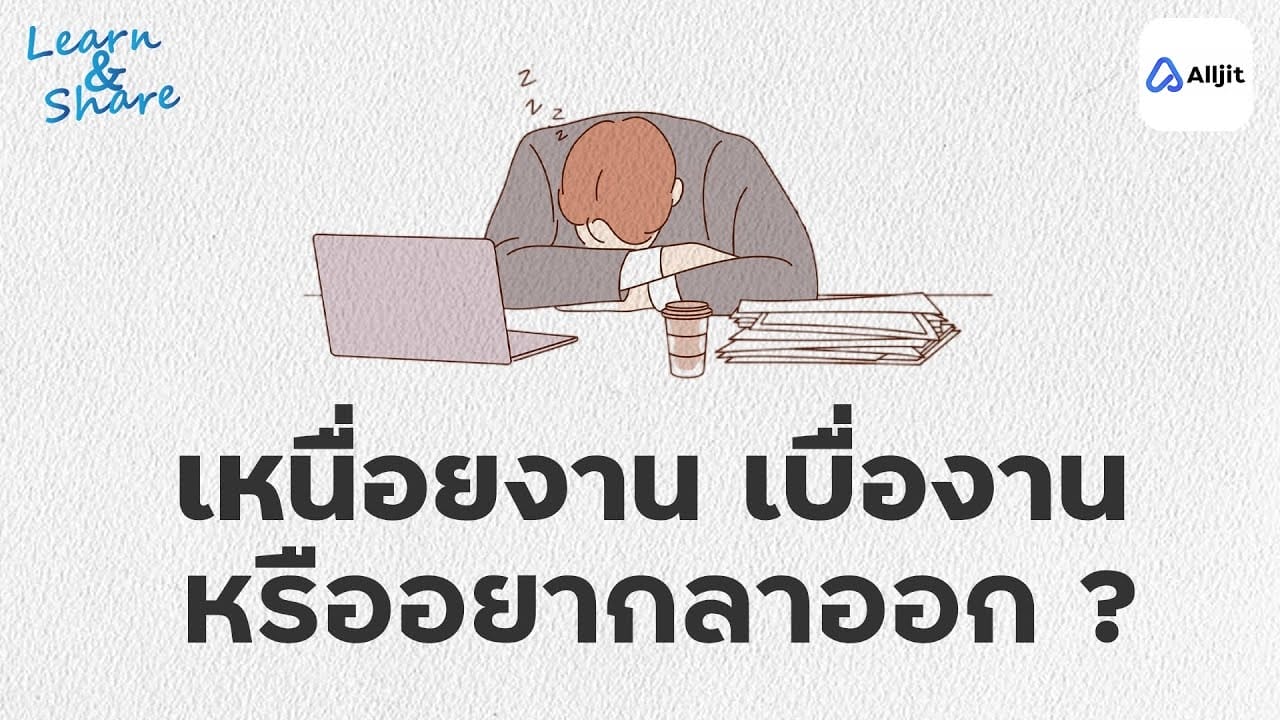 เบื่องาน เหนื่อย จนอยากลาออก