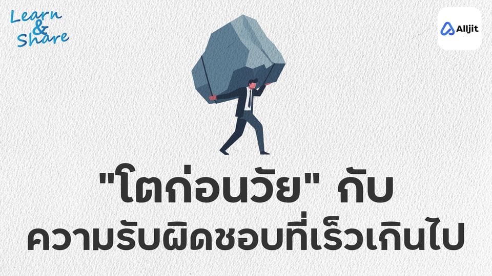 โตก่อนวัย