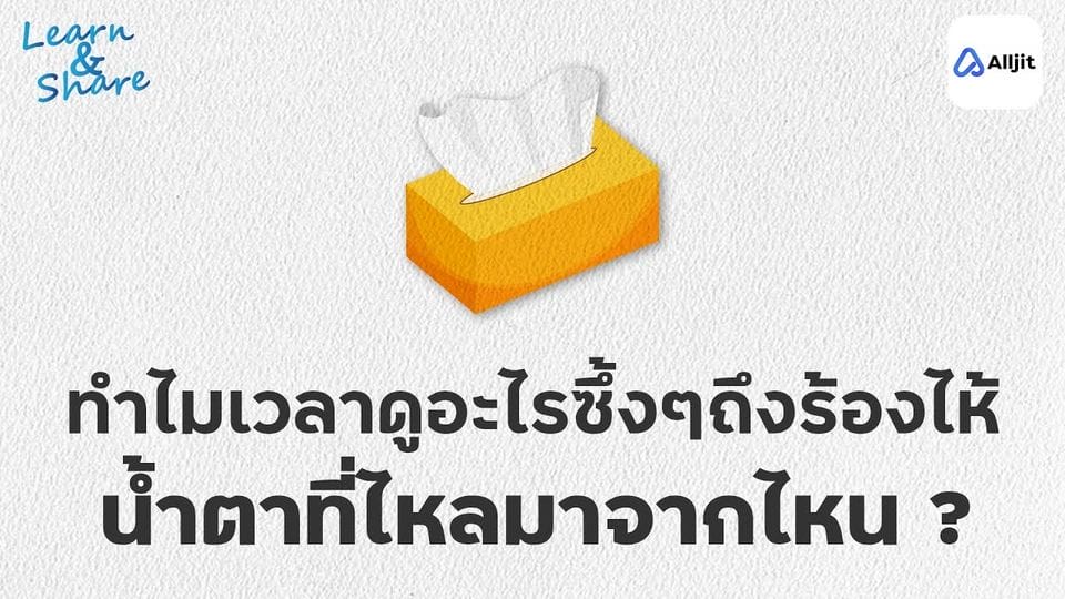 ทำไมเวลาดูอะไรซึ้งๆถึงร้องไห้
