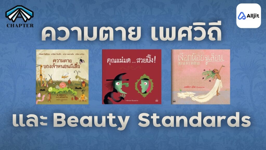 หนังสือนิทานที่ไม่ใช่แค่สำหรับเด็ก
