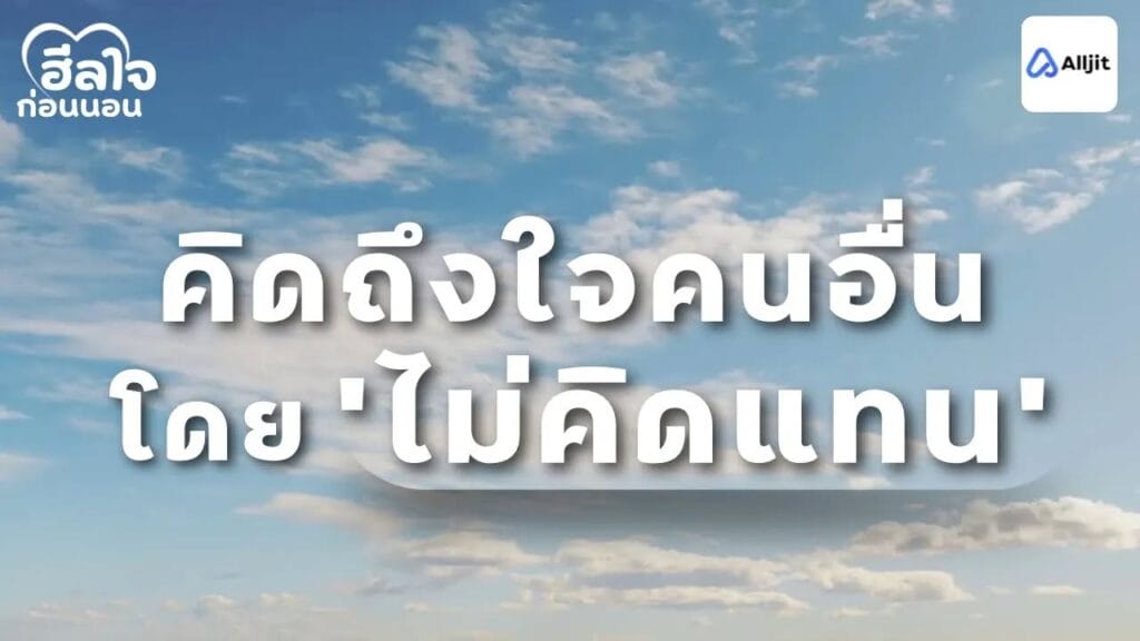 ดีสำหรับเรา อาจไม่ใช่สำหรับคนอื่น