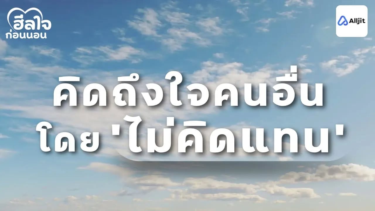 ดีสำหรับเรา อาจไม่ใช่สำหรับคนอื่น