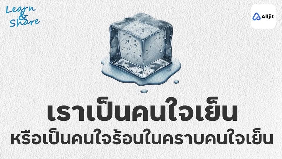 เราเป็นคนใจร้อนหรือเป็นคนใจเย็น กันแน่