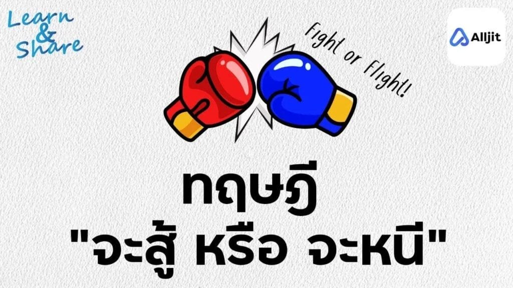 จะสู้ หรือ จะหนี