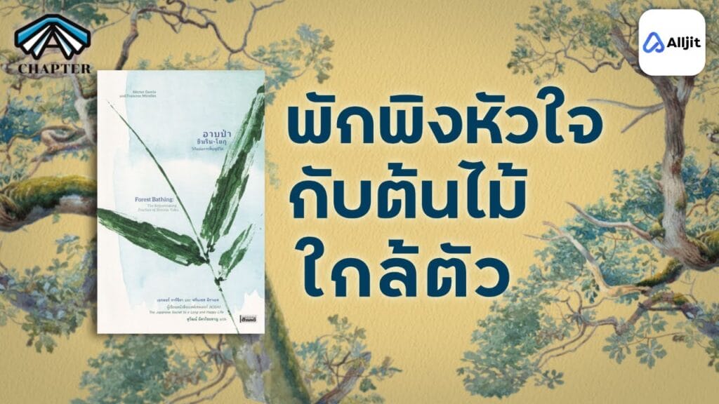 อาบป่า