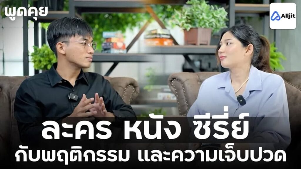 ละคร ภาพยนตร์ ซีรี่ย์ มีผลต่อบาดแผลในใจเรา