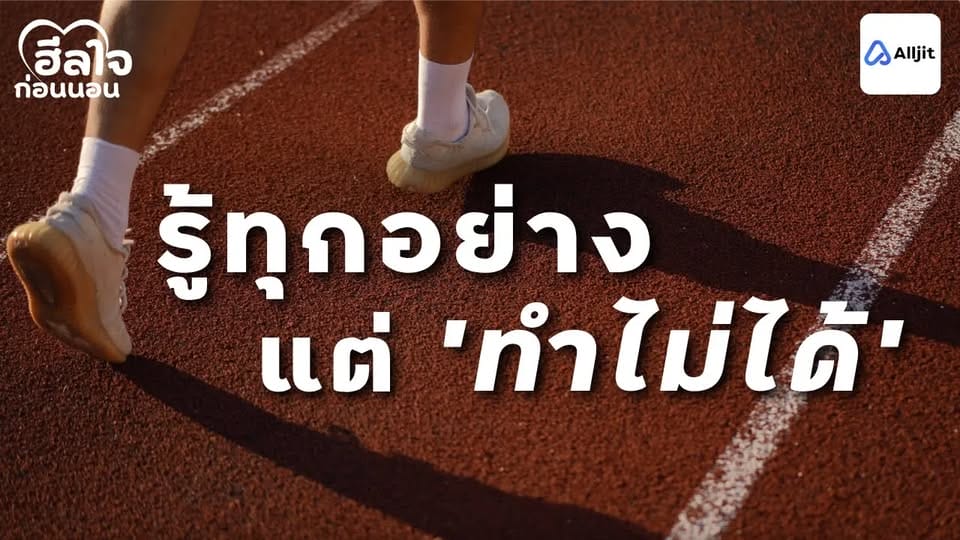 รู้ทุกอย่างแต่ทำไม่ได้