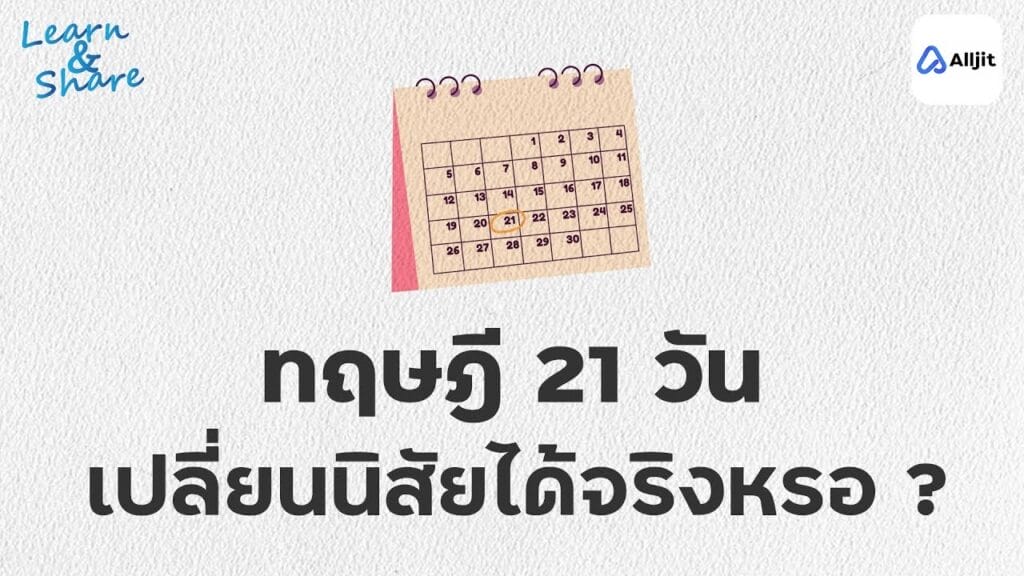 ทฤษฎี 21 วัน