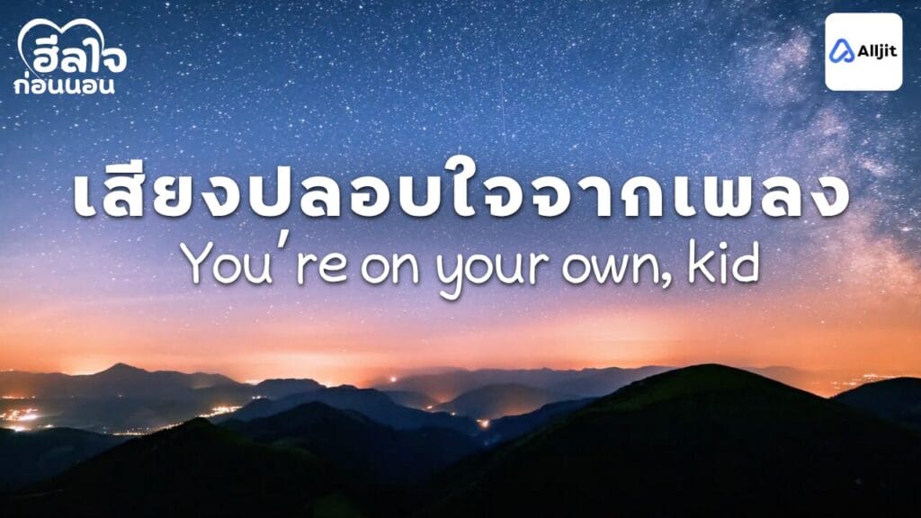 เสียงปลอบใจจากเพลง