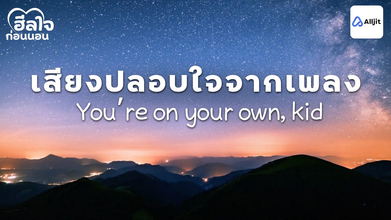 เสียงปลอบใจจากเพลง