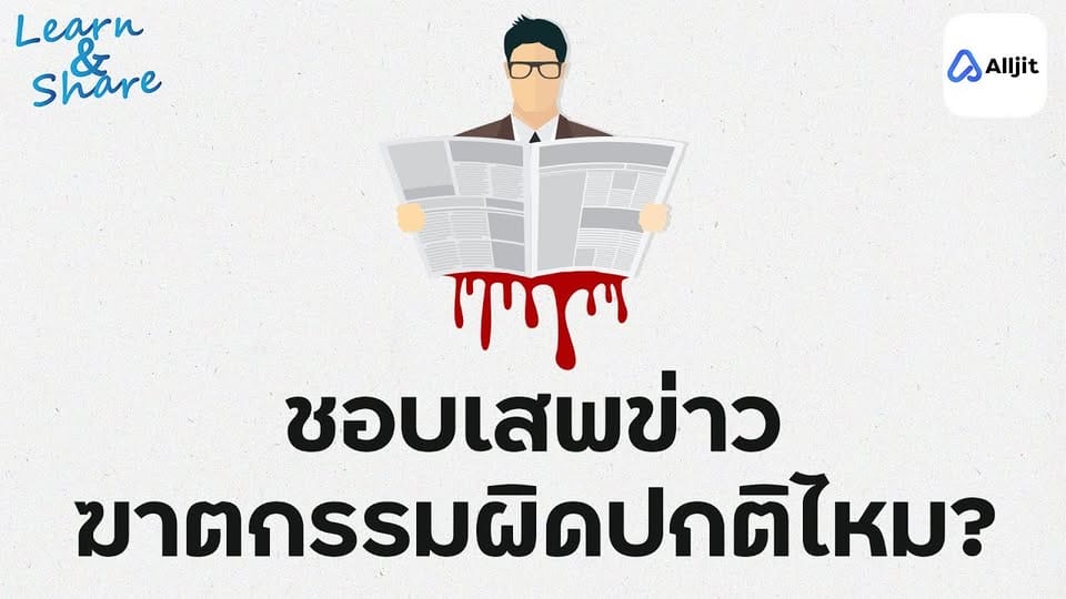 เพราะอะไรเราถึงชอบเสพข่าวฆาตกรรม
