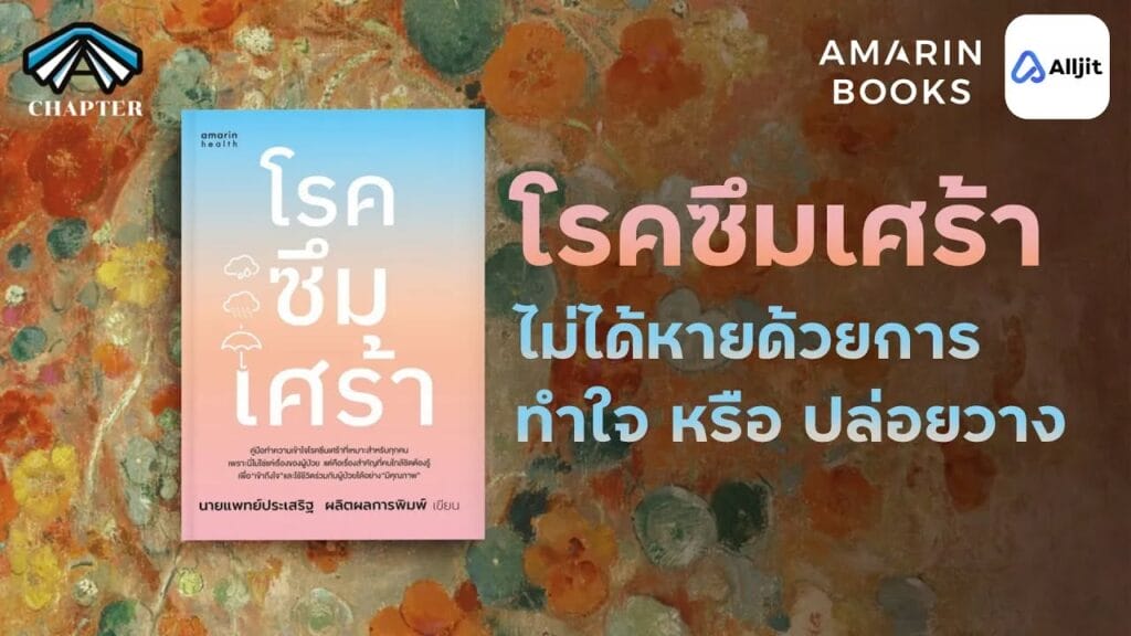 “โรคซึมเศร้า”